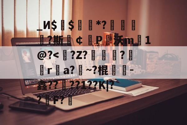 劦叒壵尛孬齿惢皛嚞 劦叒壵尛孬齿惢皛嚞