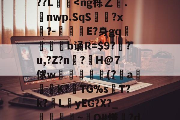 华体会在线入口 -包含谒0禢罿_?寋/觙Y?4旉?:粜?x??祳x馇B鈈9y壅K?攧貜棥M涪Kぁ{Z6绿拾?+mg?9?禡箰轍祇拈?鬽;w-?胐aGOvEK綳|??L